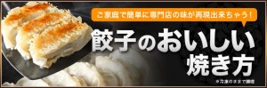 餃子のおいしい焼き方