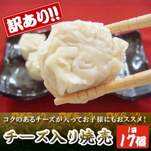 餃子工房ＲＯＮ　アウトレット　チーズ入り焼売