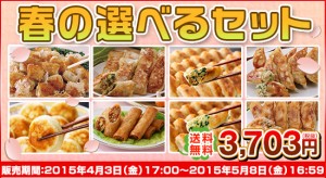春の選べるセット