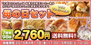 送料無料　母の日セット