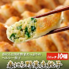 春にら野菜生餃子