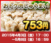 期間限定特別価格　おトク肉しゅうまい