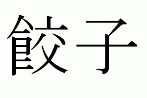 餃子の漢字です