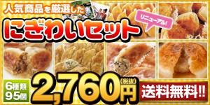 にぎわいセット