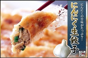 疲れた体にピッタリ！にんにく生餃子