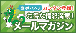 メルマガ登録はこちらから