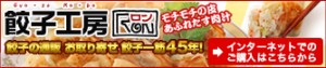 餃子工房ＲＯＮ　ネットショッピングはこちらから