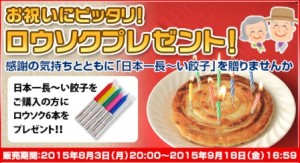 日本一長~い餃子にロウソクプレゼント!