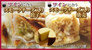 餃子と焼売がワインのお供になった！