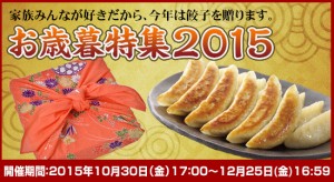 2015お歳暮特集