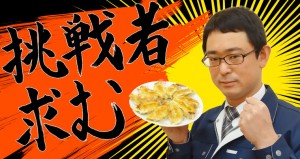 挑戦者求む!