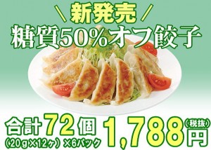 糖質50％オフ餃子　新発売です！