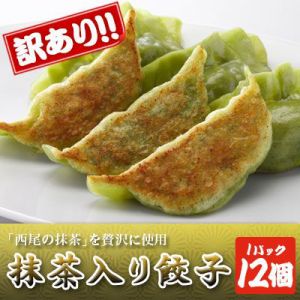 抹茶入り餃子