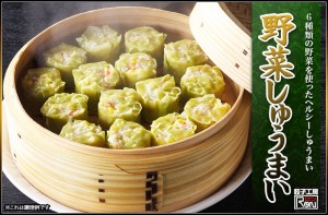 野菜しゅうまい