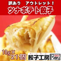 ツナポテト餃子