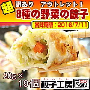 8種の野菜の餃子