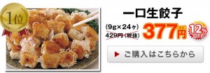 当店人気Ｎｏ.1一口生餃子が12％オフ！