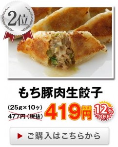 もち豚肉生餃子は人気Ｎｏ．２