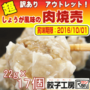 超アウトレット商品　しょうが風味の肉焼売