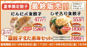 夏餃子最終販売