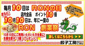 10/10はRONの日＆創業祭