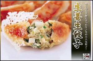 生姜生餃子は2016/10/7　１７時から販売開始