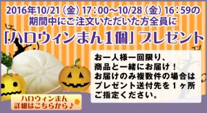 「ハロウィンまんプレゼント」開催中