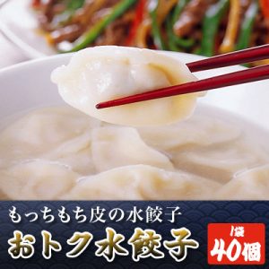 鍋にピッタリ「おトク水餃子」