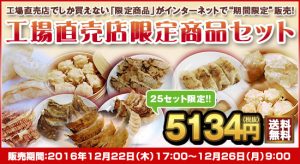 工場直売店限定商品セット