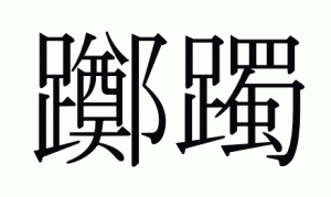 実はつつじの漢字はとっても難しいのです 餃子工房ronブログ