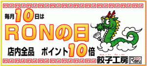 毎月10日はＲＯＮの日