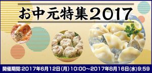 2017年お中元特集