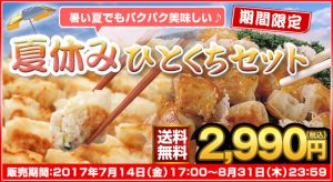 夏休みひとくちセット