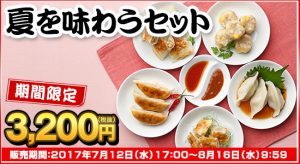 夏を味わうセット