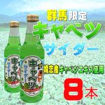 キャベツサイダー8本【送料無料】1,840円（税抜）（沖縄へお届けは別途送料+500円