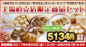 工場直売店限定セット