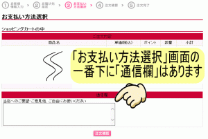 通信欄はここです！お支払方法の一番下にあります♪