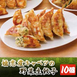 嬬恋産キャベツの野菜生餃子