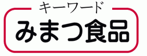 キーワードはこちら！「みまつ食品」