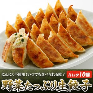 野菜たっぷり生餃子