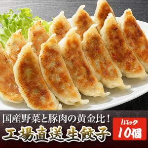 「工場直送生餃子」