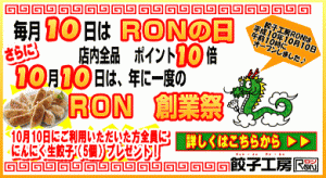 本日はＲＯＮ創業祭！