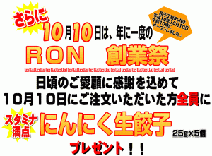 10月10日ご注文で「にんにく生餃子」プレゼント