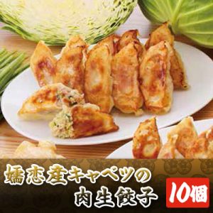 嬬恋産キャベツの肉餃子