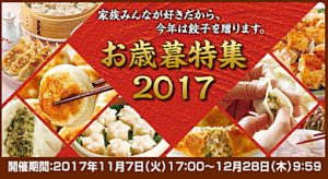 お歳暮特集2017