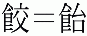 餃は飴 今日は 漢字の日 です 皆様の今年の漢字はなんでしたか 餃子工房ronブログ