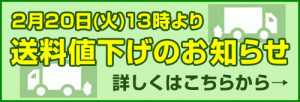 送料値下げのお知らせはこちらから