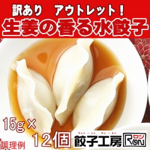 生姜の香る水餃子