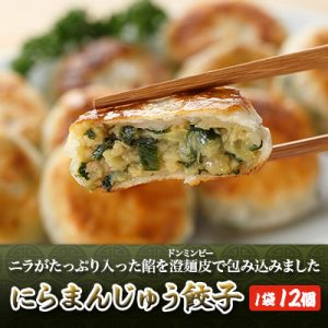 にらまんじゅう餃子