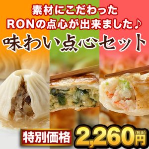 味わい点心セット